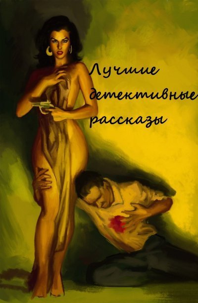 обложка аудиокниги Лучшие детективные рассказы (Составители: Адольфо Биой Касарес, Хорхе Луис Борхес)