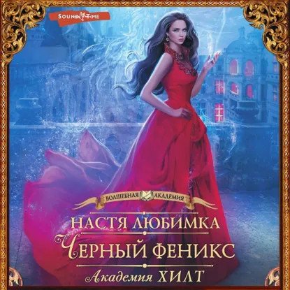обложка аудиокниги Академия ХИЛТ 1. Черный феникс
