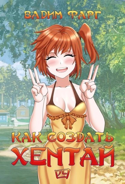 обложка аудиокниги Как создать хентай. Книга 4