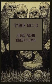 обложка аудиокниги Чужое место