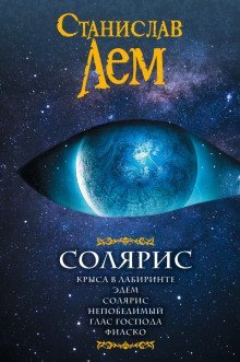 обложка аудиокниги Солярис