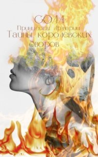 обложка аудиокниги Принцессы Армарии 2. Тайны королевских дворов