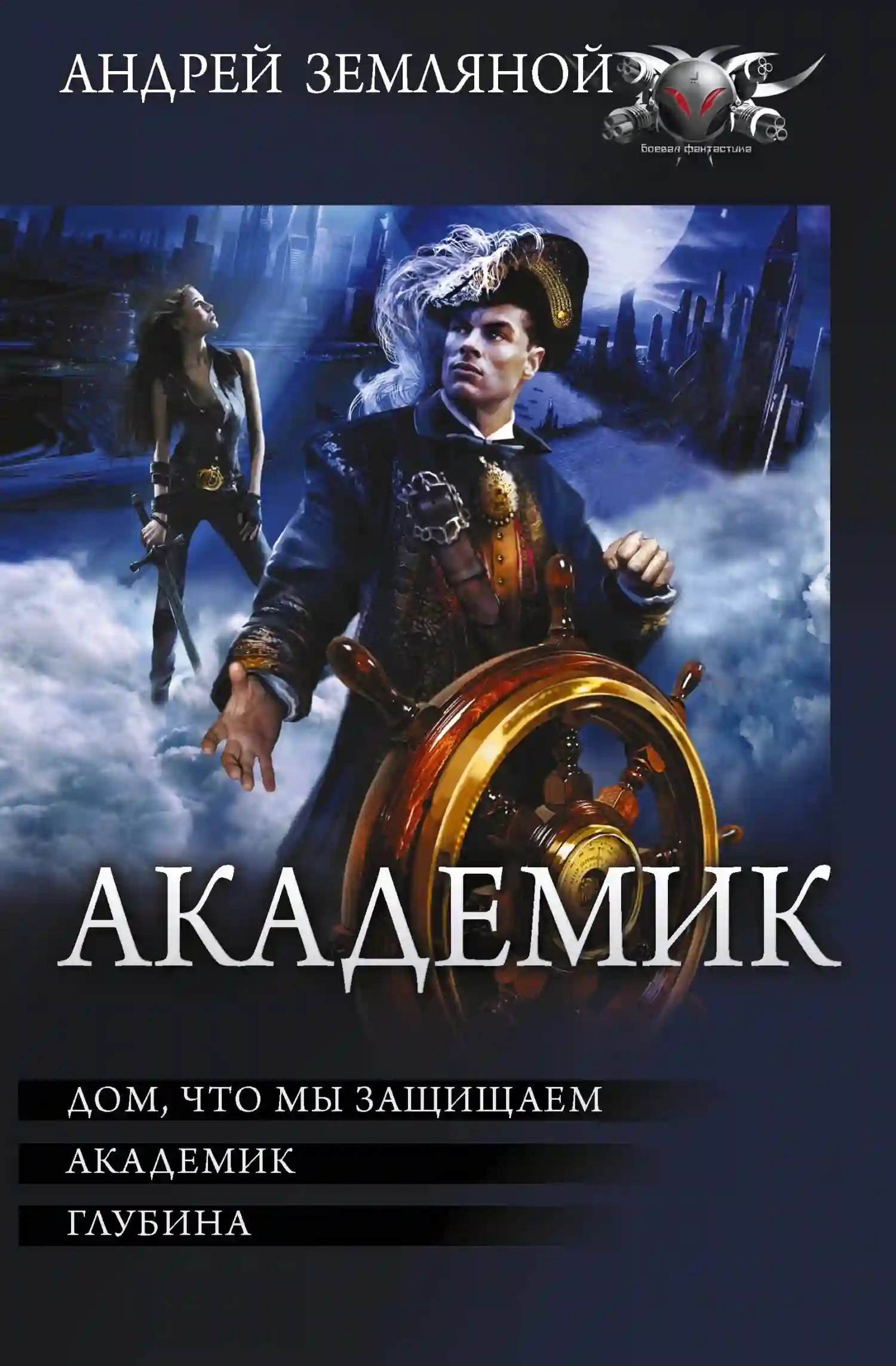 обложка аудиокниги Дом, что мы защищаем