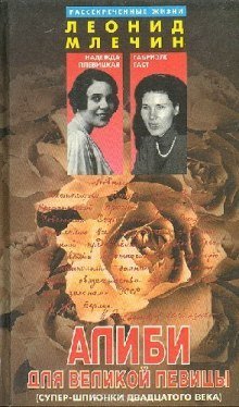 обложка аудиокниги Алиби для великой певицы