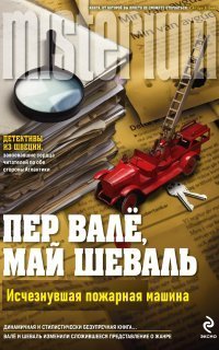 обложка аудиокниги Мартин Бек 5. Исчезнувшая пожарная машина