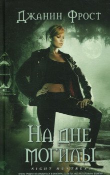обложка аудиокниги На дне могилы