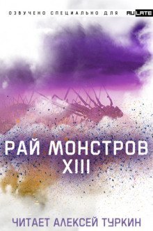 обложка аудиокниги Рай Монстров. Том 13