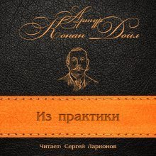 обложка аудиокниги Из практики