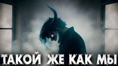 обложка аудиокниги Такой же, как мы