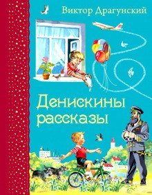обложка аудиокниги Денискины рассказы