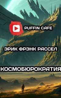 обложка аудиокниги Космобюрократия