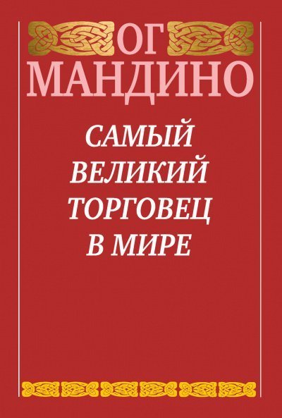 обложка аудиокниги Самый великий торговец в мире