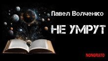 обложка аудиокниги Не умрут