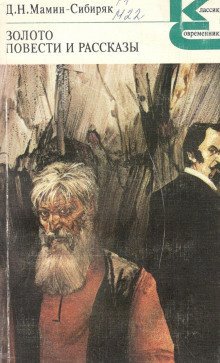 обложка аудиокниги Золото. Повести и рассказы