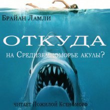 обложка аудиокниги Откуда на Средиземноморье акулы?