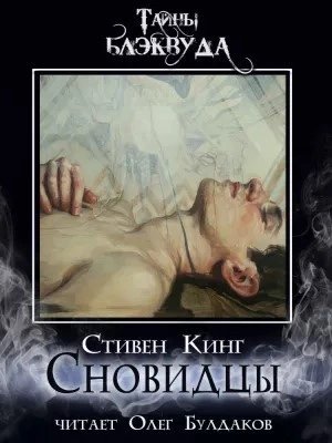 обложка аудиокниги Сновидцы