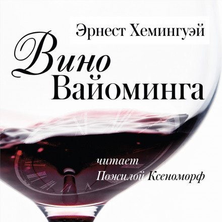 обложка аудиокниги Вино Вайоминга