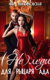 обложка аудиокниги (Не)леди для рыцаря ада