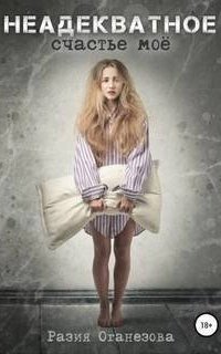 обложка аудиокниги Неадекватное счастье мое