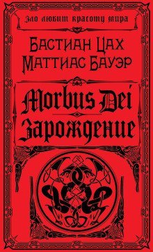 обложка аудиокниги Morbus Dei. Зарождение