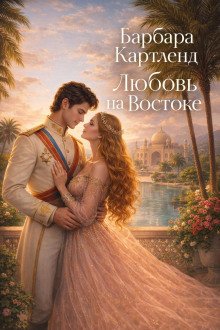 обложка аудиокниги Любовь на Востоке