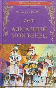 обложка аудиокниги Алмазный мой венец