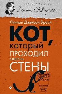 обложка аудиокниги Кот, который проходил сквозь стены