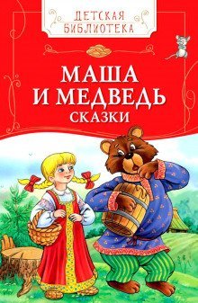 обложка аудиокниги Детские сказки - Колобок, Маша и Медведь и другие
