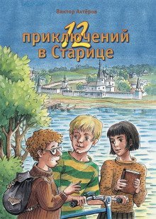 обложка аудиокниги 12 приключений в Старице