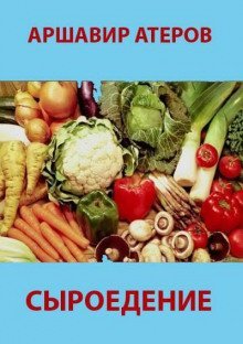 обложка аудиокниги Сыроедение. Мир свободный от пороков и ядов