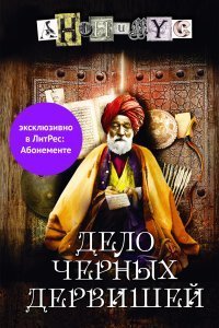 обложка аудиокниги Дело Черных дервишей
