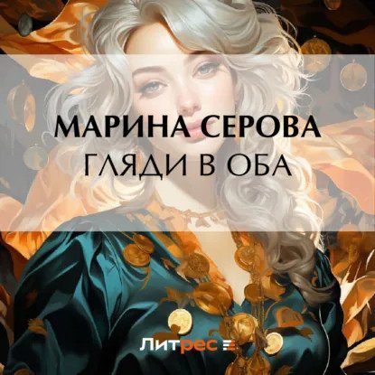 обложка аудиокниги Частный детектив Татьяна Иванова. Гляди в оба