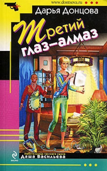 обложка аудиокниги Третий глаз - алмаз