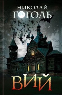 обложка аудиокниги Вий