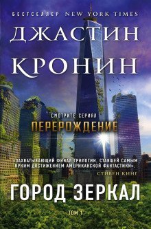 обложка аудиокниги Город зеркал