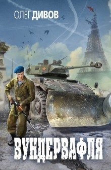 обложка аудиокниги Вундервафля