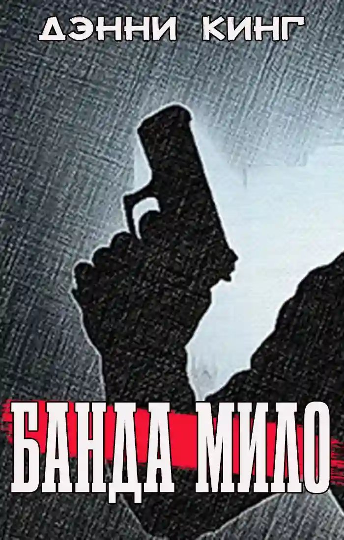 обложка аудиокниги Банда Мило