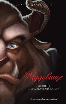 обложка аудиокниги Чудовище. История невозможной любви