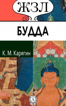 обложка аудиокниги Шакьямуни (Будда). Его жизнь и религиозное учение