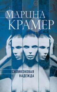 обложка аудиокниги Клиника раненых душ 1. Силиконовая надежда