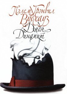 обложка аудиокниги Дядя Динамит