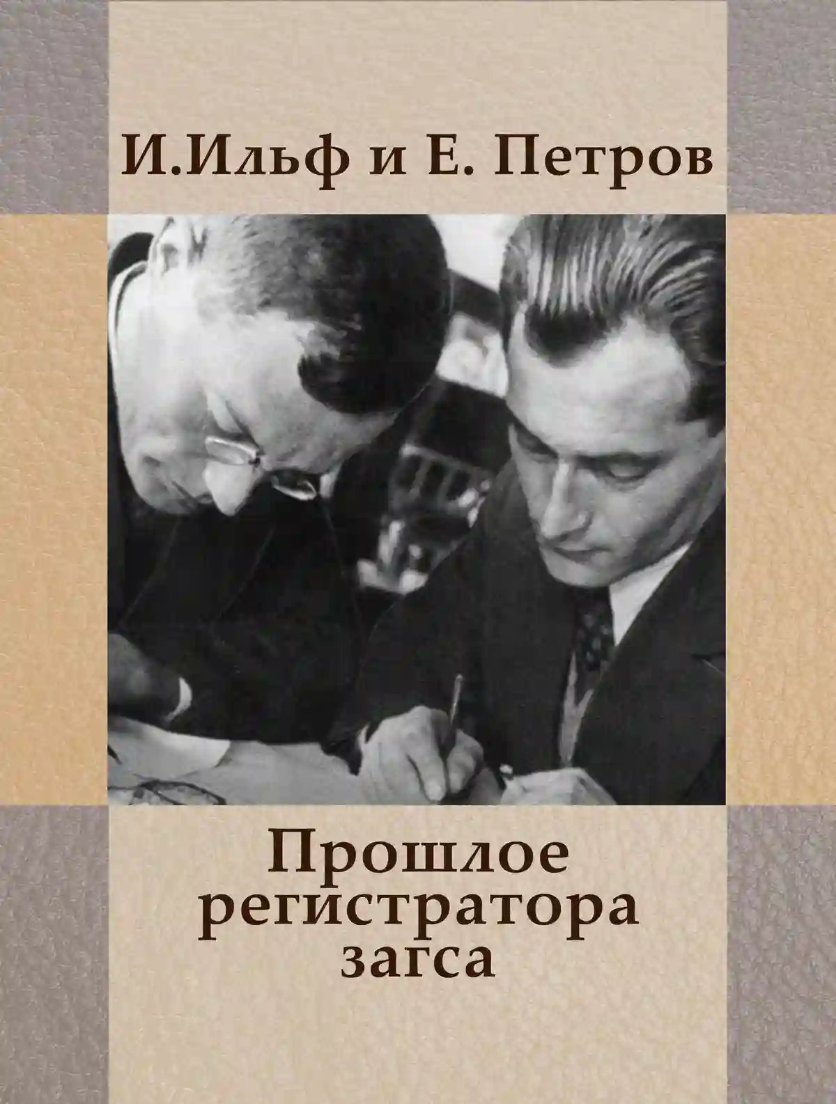 обложка аудиокниги Прошлое регистратора загса