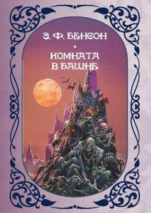 обложка аудиокниги Комната в башне