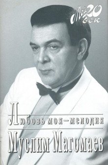 обложка аудиокниги Любовь моя - мелодия