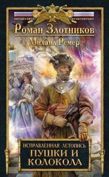 обложка аудиокниги Пушки и колокола