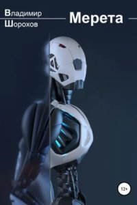 обложка аудиокниги Мерета