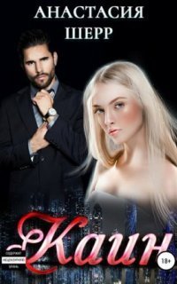 обложка аудиокниги Каин