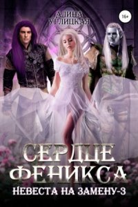 обложка аудиокниги Невеста на замену 3. Углицкая Алина