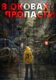 обложка аудиокниги В оковах пропасти