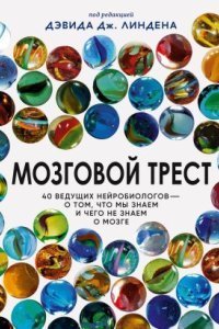 обложка аудиокниги Мозговой трест. 40 ведущих нейробиологов – о том, что мы знаем и чего не знаем о мозге